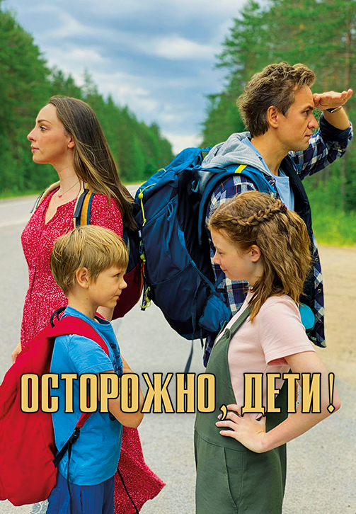Постер Осторожно, дети!