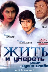 Жить и умереть ради куска хлеба 1990 постер