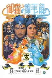Кот против крысы 1982 постер