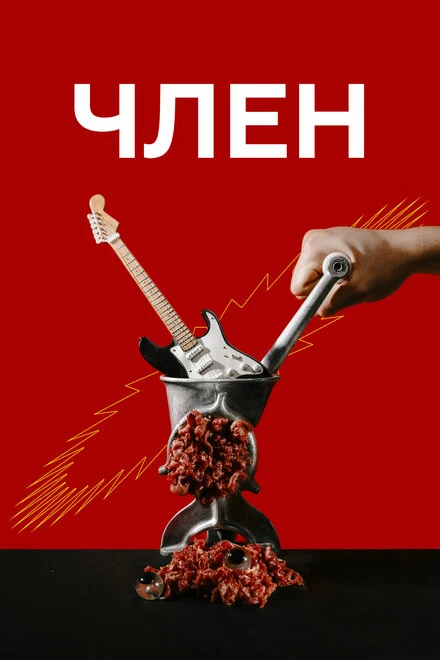 Постер Член 2021
