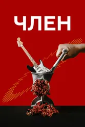 Член 2021 постер