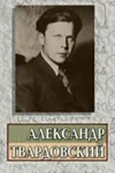 Александр Твардовский 1976 постер