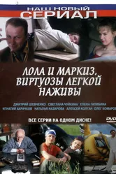 Лола и Маркиз 2005 постер