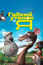 Гадкий утенок и я 2006 постер