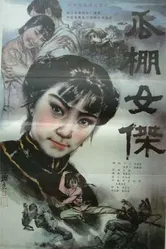 Героиня в сарае для дынь 1985 постер