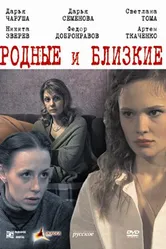 Родные и близкие 2007 постер