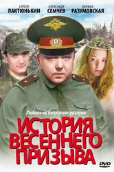 История весеннего призыва 2003 постер