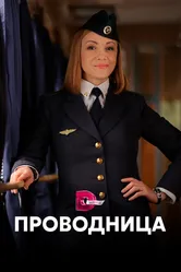 Проводница 2016 постер
