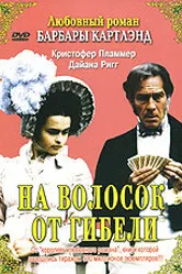 На волосок от гибели 1987 постер
