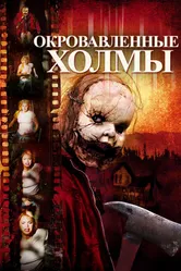 Окровавленные холмы 2009 постер