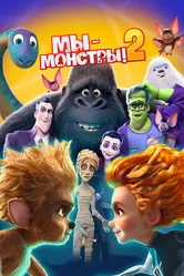Мы — монстры 2 2021 постер