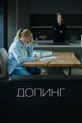 Допинг 2018 постер