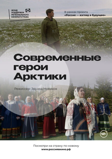 Постер Современные герои Арктики 2022