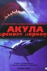 Акула Юрского периода 2003 постер