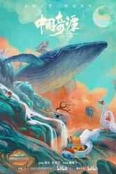 Китайский фольклор 2023 постер