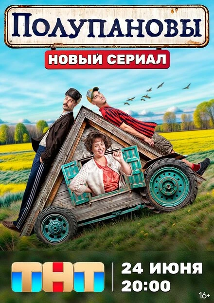 Постер Полупановы 2024