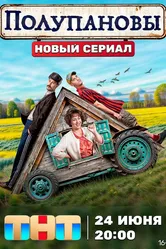 Полупановы 2024 постер