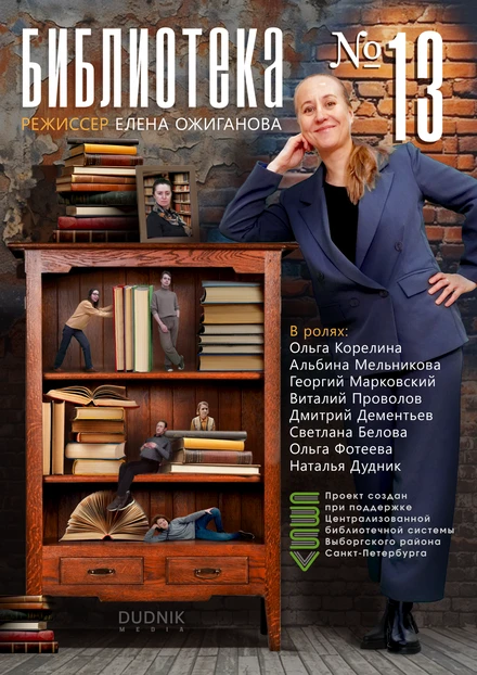 Постер Библиотека №13 null