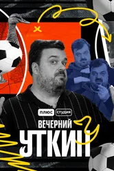 Вечерний Уткин 2022 постер