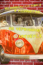 Из Нуайель-су-Ланса в Ленинград на червонном автобусе 2023 постер