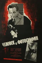 Человек с фотографии 1963 постер