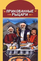 Прикованные рыцари 2000 постер