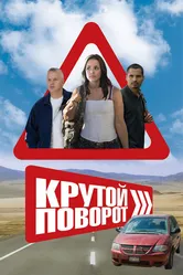 Крутой поворот 2008 постер