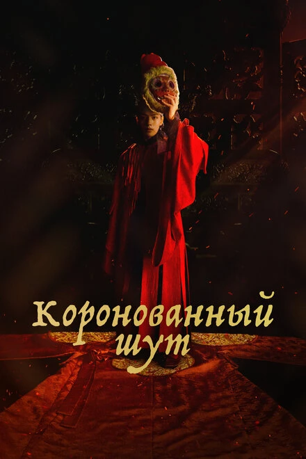 Постер Коронованный шут 2019