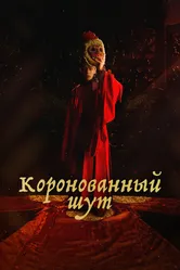 Коронованный шут 2019 постер
