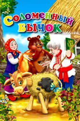 Соломенный бычок 1954 постер