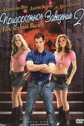 Придорожное заведение 2: Последний вызов 2006 постер