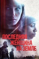 Последняя женщина на Земле 2019 постер