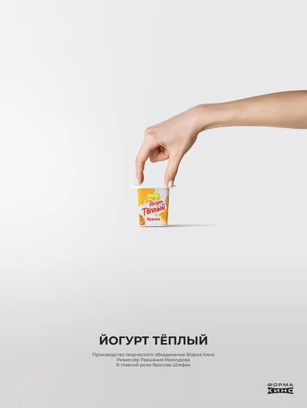 Постер Йогурт «Тёплый» 2023