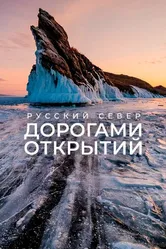 Русский Север. Дорогами открытий 2021 постер