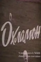 Охламон 1993 постер