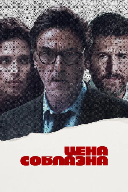 Постер Цена соблазна 2023