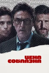 Цена соблазна 2023 постер
