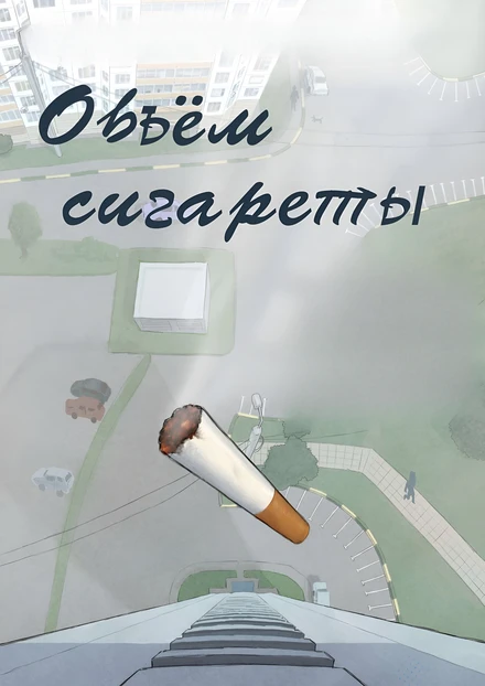 Постер Объём сигареты 2021