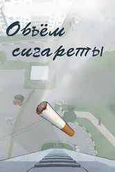 Объём сигареты 2021 постер