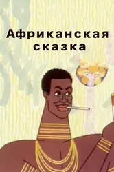 Африканская сказка 1963 постер