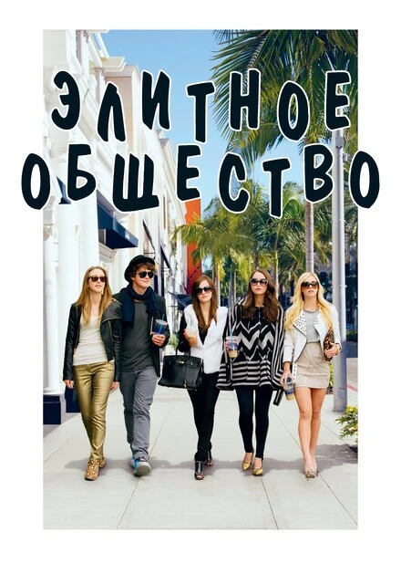 Постер Элитное общество 2013