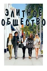 Элитное общество 2013 постер