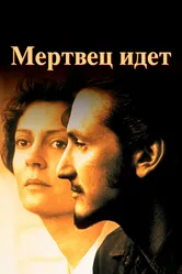 Мертвец идет 1995 постер