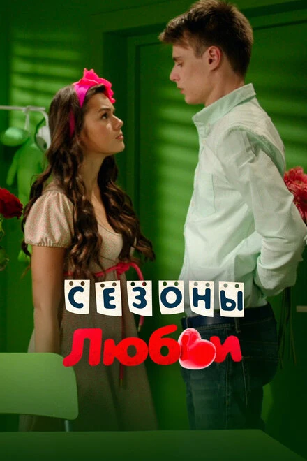 Постер Сезоны любви 2014