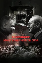 Нюрнберг. Многомерность зла 2023 постер