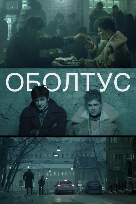 Постер Оболтус 2021