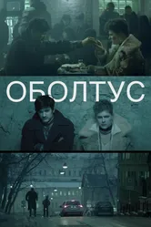 Оболтус 2021 постер