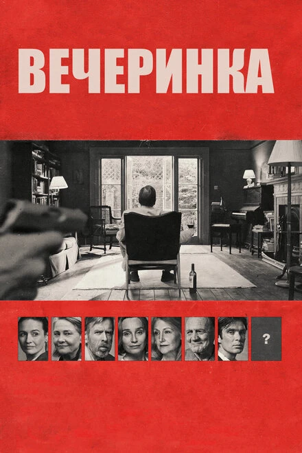 Постер Вечеринка 2017