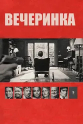 Вечеринка 2017 постер
