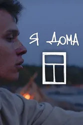 Я дома 2021 постер